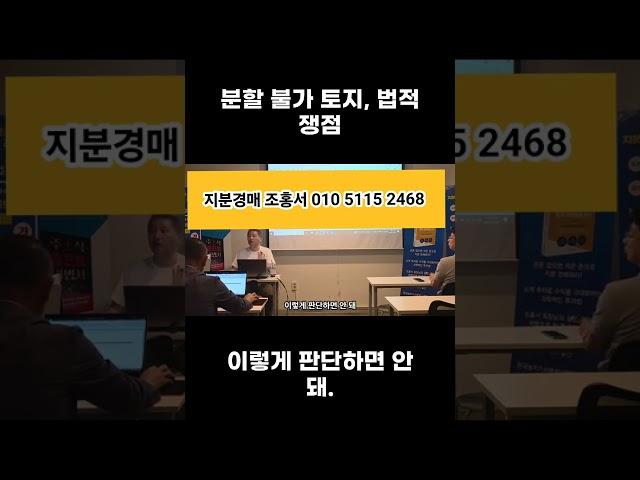 [지분경매] 분할 불가 토지, 법적 쟁점