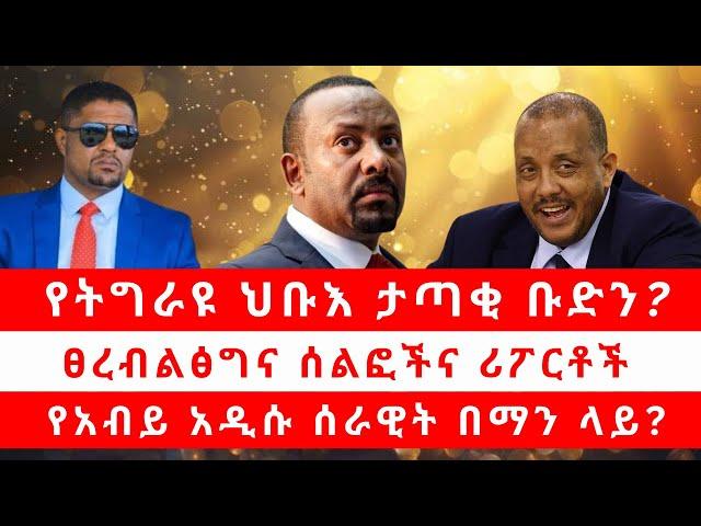 የትግራዩ ህቡእ ታጣቂ ቡድን | ፀረብልፅግና ሰልፎችና ሪፖርቶች | የአብይ አዲሱ ሰራዊት በማን ላይ? 11/12/24