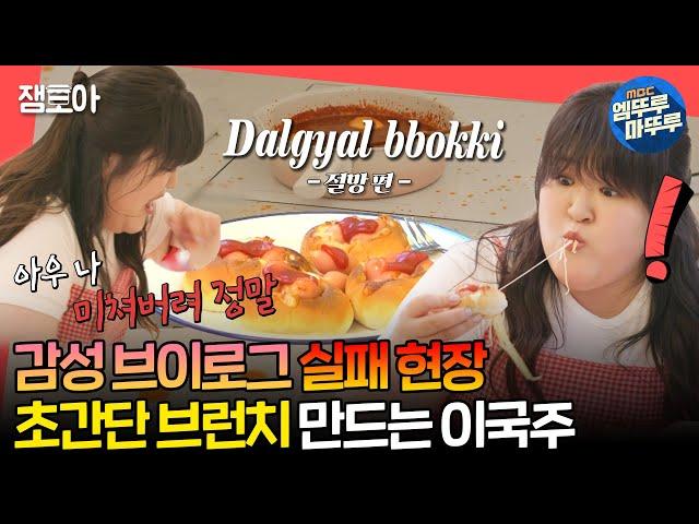 [#전참시] 새하얀 화이트톤 감성 주방에 떡볶이 국물 흩뿌리기 브런치 만들다가 혈압 오르는 이국주ㅣ#이국주 MBC240720방송