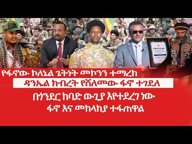 HAMER MEDIA|የፋኖው ኮለኔል ጌትነት መኮንን ተማረከ | ዳንኤል ክብረት የሸለመው ፋኖ ተገደለ | በጎንደር ከባድ ውጊያ እየተደረገ ነው