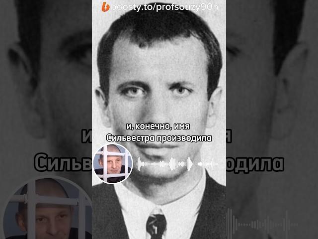 ОСЯ говорит о СИЛЬВЕСТРЕ #опг #криминал #90е #парнисмосковскогобронкса