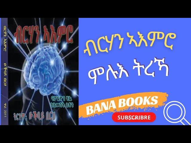 መጽሓፍ ብርሃን  ኣእምሮ  ምሉእ ትርኻ፣ Banabooks.com