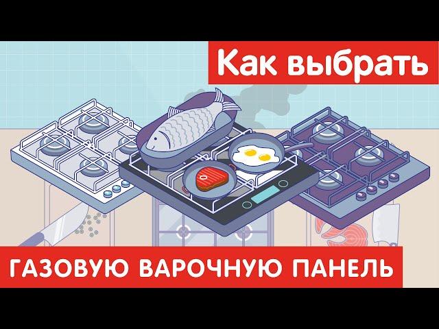 Как выбрать ГАЗОВУЮ ВАРОЧНУЮ ПАНЕЛЬ?