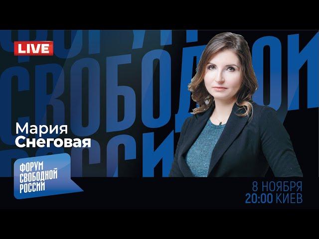 LIVE: Курс Трампа. Как изменится внешняя политика США с новым президентом? | Мария Снеговая