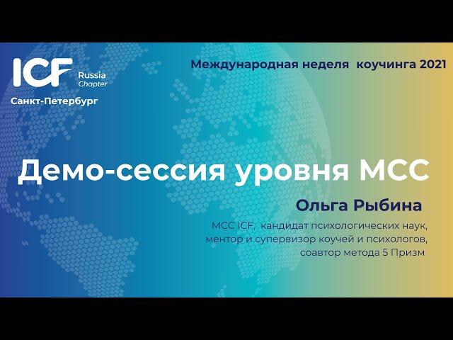 МНК 2021. Демо-сессия Ольги Рыбиной, МСС ICF