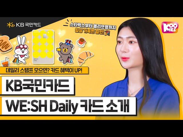 데일리 스탬프 모으면? 카드 혜택이 UP! KB국민 WE:SH Daily 카드 소개 (올리브영할인, 스타벅스할인, KB Pay) #1분요약 #KB국민카드