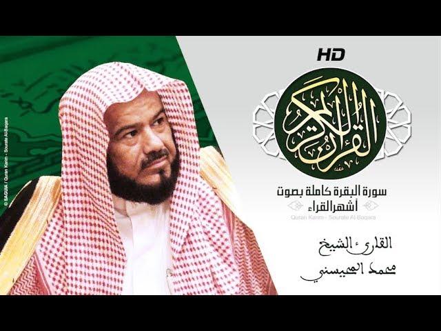 HD Sourat Al Baqara - Mohammed al Mohaisany | سورة البقرة كاملة بصوت الشيخ محمد المحيسني