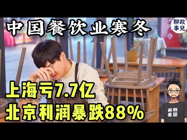 2024北京餐饮利润暴跌88%！上海亏损7.7亿！高端餐厅推穷鬼套餐？生死线上挣扎的餐饮业，为什么这么卷？