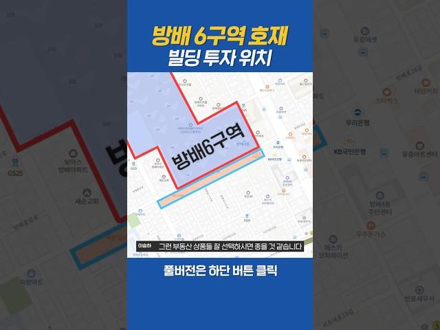 방배6구역 호재 빌딩 투자위치 #방배6구역 #방배동 #빌딩투자