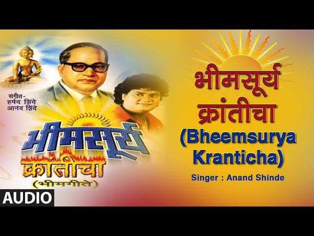 भीमसूर्य क्रांतीचा | Bheemsurya Kranticha | Audio | Anand Shinde | Ambedkar Jayanti 2020 | Beem Geet