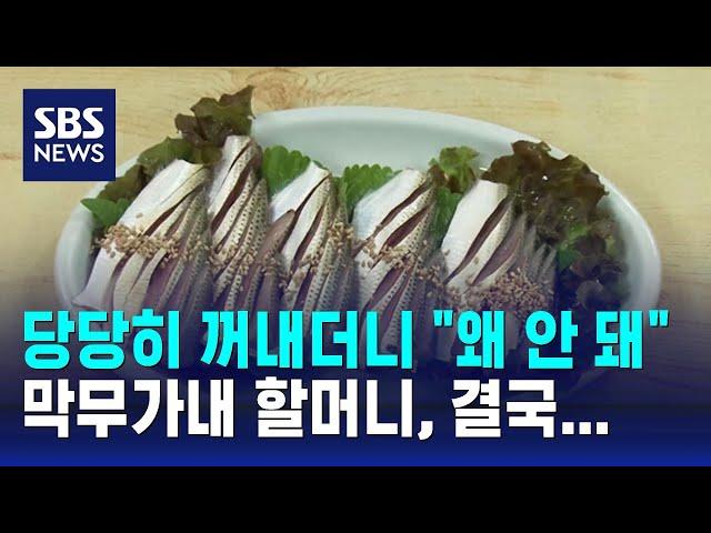 국숫집에 전어회 싸온 할머니…"반입 안 돼요" 안내하자 / SBS / 오클릭