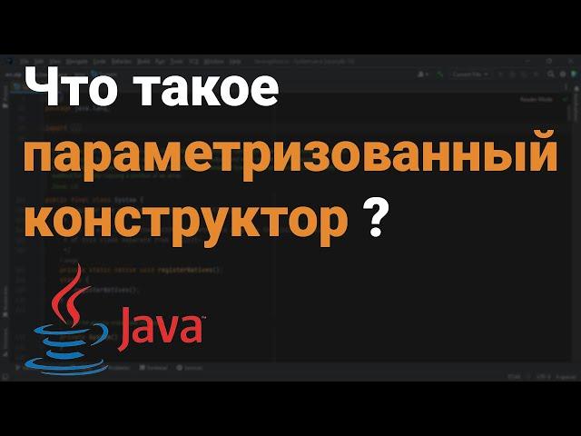 ‍ Что такое параметризованный конструктор?  Собеседование Java, Kotlin, Android Studio #Shorts