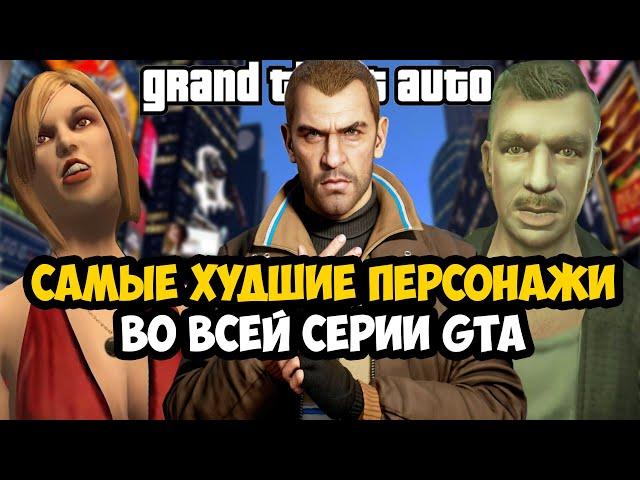 САМЫЕ ОТВРАТИТЕЛЬНЫЕ ПЕРСОНАЖИ В СЕРИИ GTA