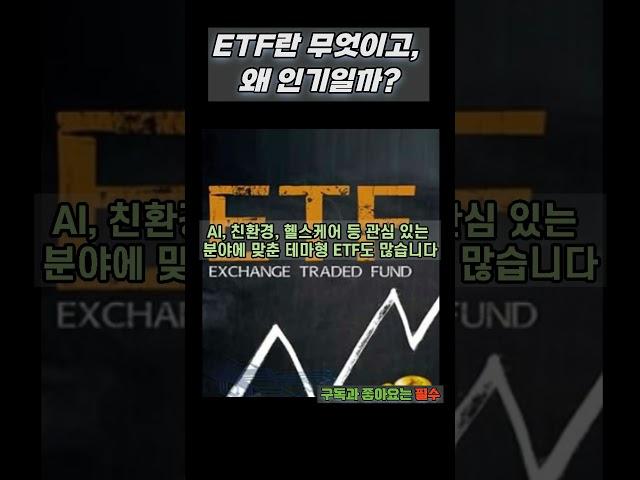 ETF란 무엇이고, 왜 인기일까?