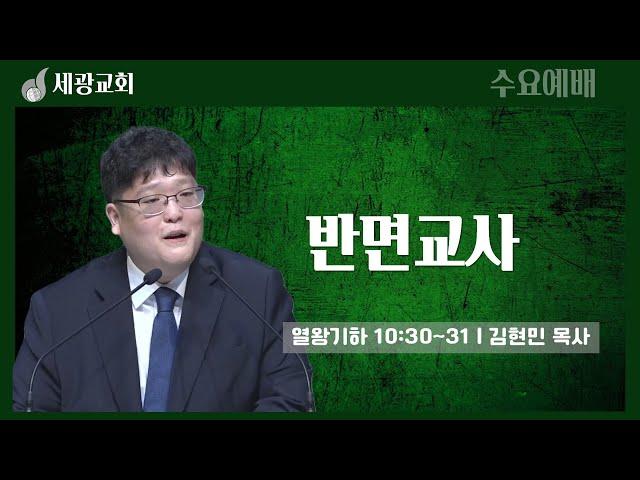 [세광교회-수요예배] 반면교사 | 김현민 목사 | 2024-0731