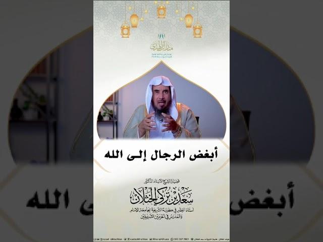 أبغض الرجال إلى الله  || الشيخ سعد الخثلان