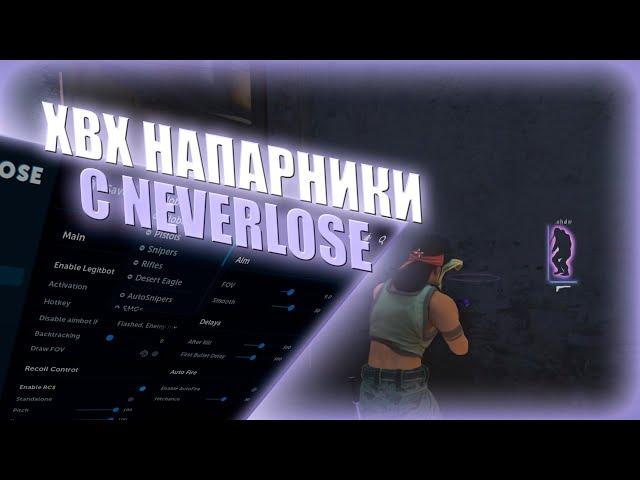 НАПАРНИКИ по РЕЙДЖУ с ЧИТОМ NEVERLOSE / ХВХ НАПЫ / ЧИТЫ CS:GO