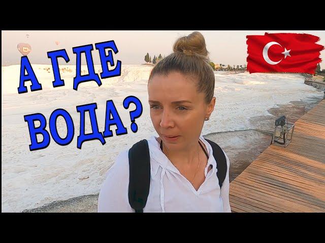 Турция. Памуккале без воды! Город Иераполис.