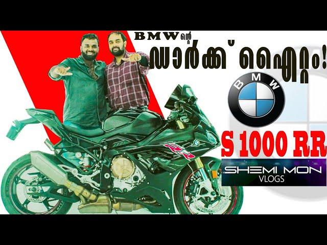 BMW ന്റെ ഡാർക്ക്‌ ഐറ്റം  | S1000RR Superbike review | Shemi mon vlogs