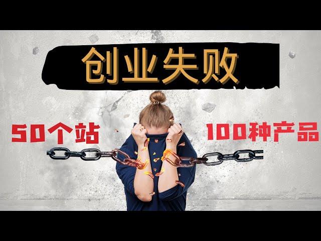 网络创业经历：50个站和100种产品教会我