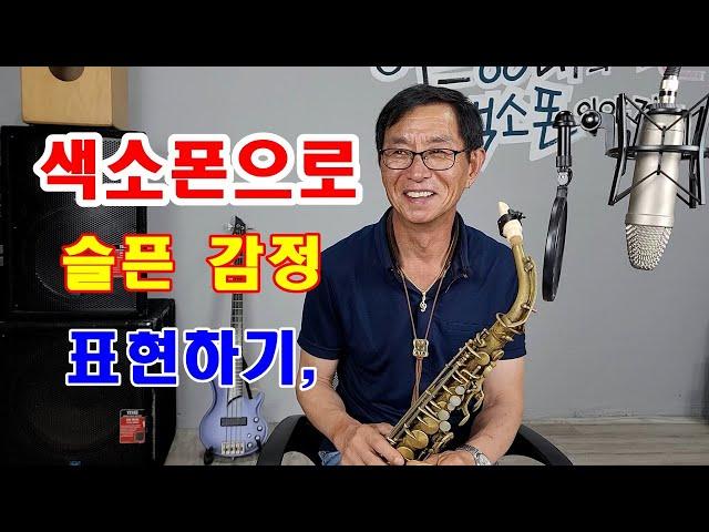 색소폰으로 슬픈 감정 표현하기, 교재 구입문의는 댓글로 남겨주세요^^