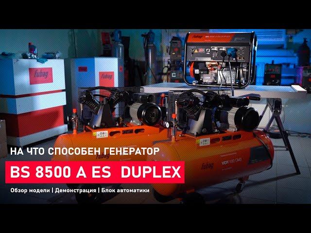 На что способен бензиновый генератор FUBAG BS 8500 A ES DUPLEX | Обзор | Технология | Демонстрация