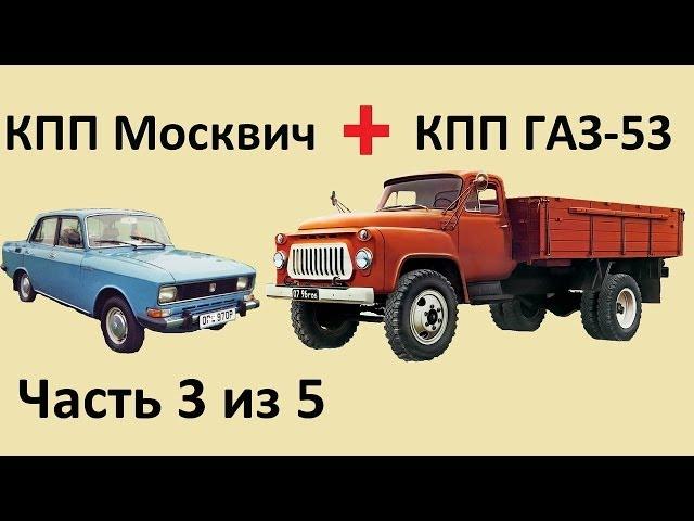 Как соединить КПП Москвич и КПП ГАЗ-53. Часть 3