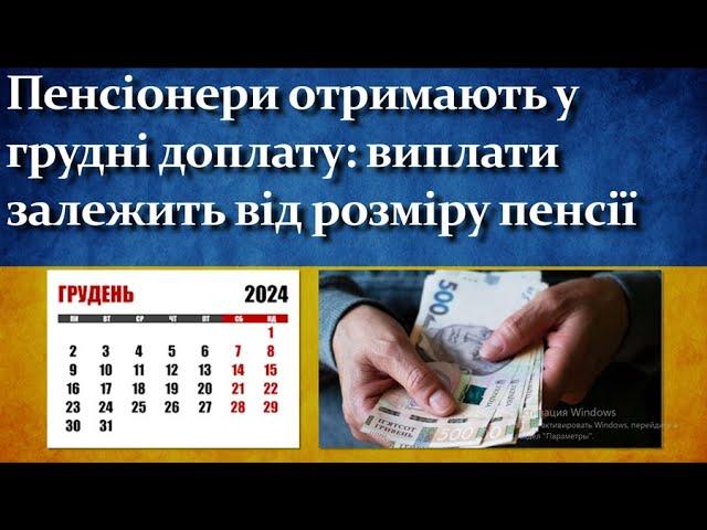 Пенсіонери отримають у грудні доплату - Деталі у відео