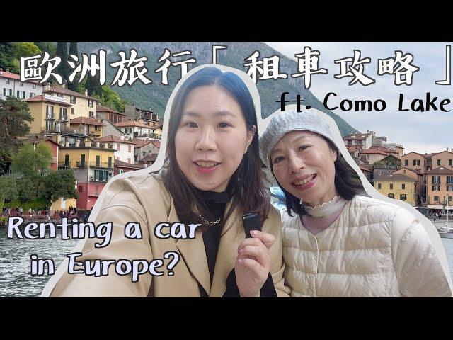 《Car Rentals》在歐洲「租車自駕」要注意這些‼️一起遊義大利仙境Como湖 Road trip - Largo di Como 