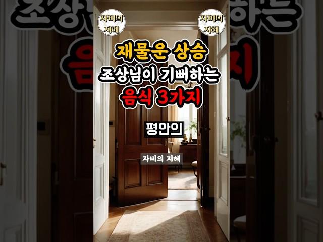 조상님이 기뻐하는 음식 3가지｜재물운이 강해집니다