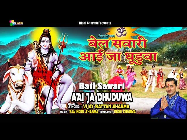 Bail Sawari Aae Ja Dhuduwa || Latest Himachali Pahari Bhajan || Balak Nath Ji Bhajan | Vijay Rattan|