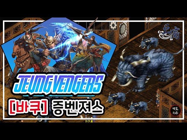 [거상] 증벤져스 2증다리 바쿠 일천귀문 (#물의인장)