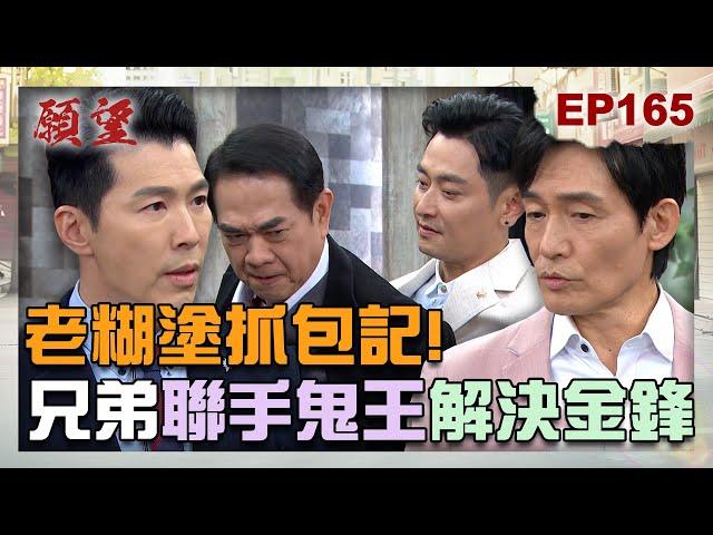 願望 EP165 完整版｜老糊塗抓包記！兄弟聯手過難關 解決金鋒說BYE BYE！子維霏霏約會去 搖身一變家族聚餐？！｜Desires｜【PP石墨烯】