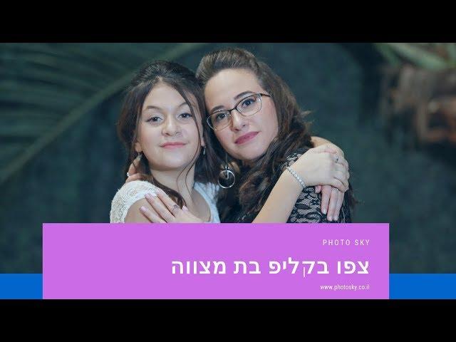 צילום קליפ בת מצווה  תחגגו בת מצווה כפי שחלמתם  וללא פשרות