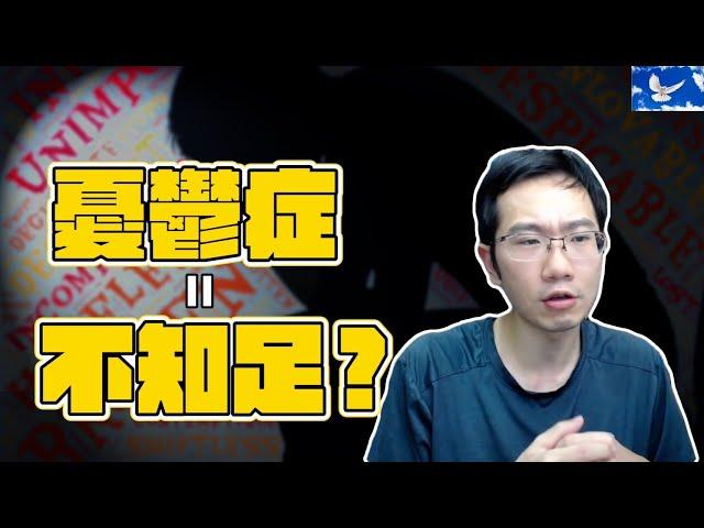 憂鬱症=不知足? 真正的成因是...?