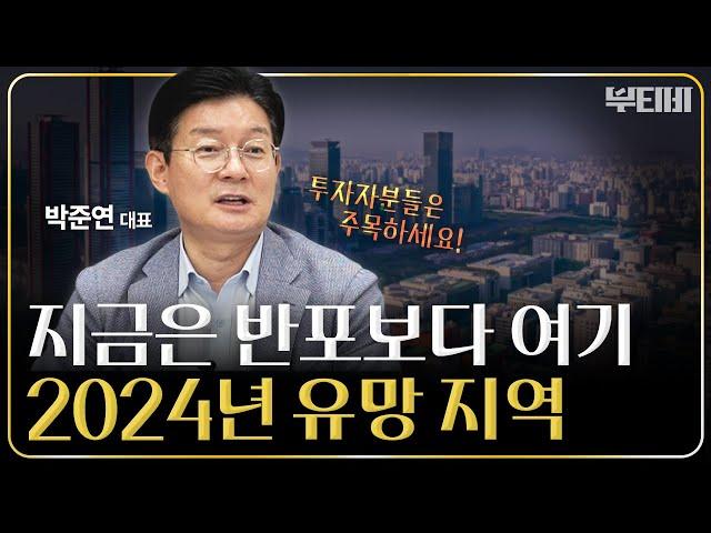 24년 부동산 투자 유망 지역은 '이곳'입니다! [f. 빌딩의 신 박준연 대표]｜2부