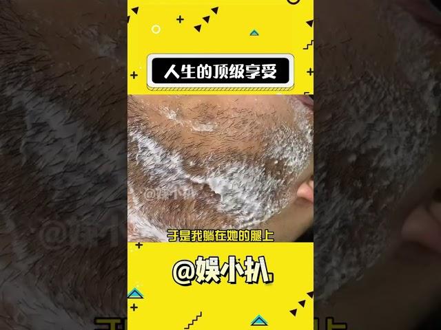 什么是人生的頂級享受 #娛樂評論大賞 #情感