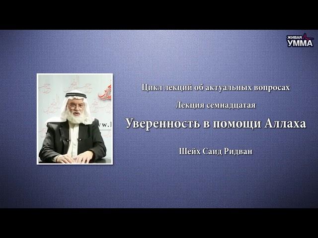 Уверенность в помощи Аллаха. Шейх Саид Ридван. 17 лекция