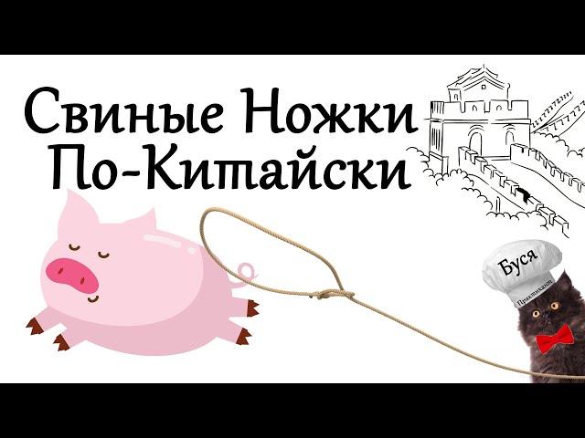 Свиные Ножки По-Китайски