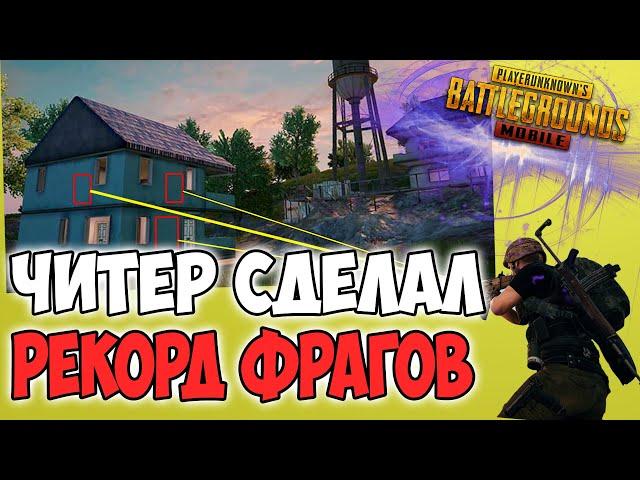 СДЕЛАЛ РЕКОРД УБИЙСТВ НА КАРТЕ ЛИВИК С ЧИТАМИ! ЧИТЕРЫ В PUBG MOBILE