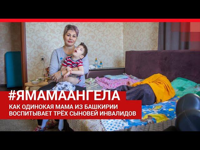 «Я мама ангела»: откровенный монолог мамы, воспитывающей троих детей с ДЦП | Ufa1.RU