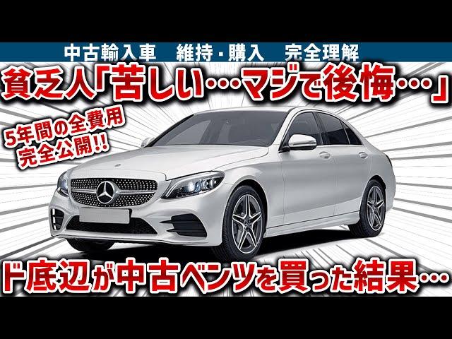 【中古ベンツ費用全公開】貧乏人が中古輸入車に手を出したらどうなる？これを見る前に中古輸入車は買うな！購入費用・維持費の抑え方も徹底解説！！