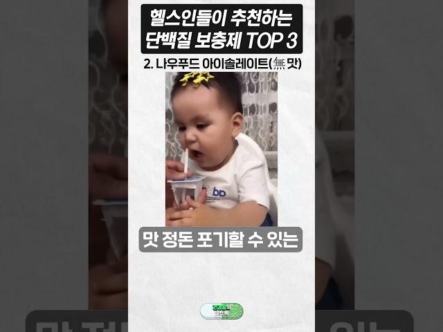 헬스인들이 추천하는 단백질 보충제 1티어 TOP 3