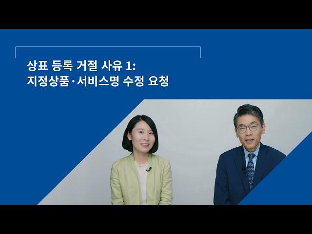 상표 등록 거절 사유 1: 지정상품·서비스명 수정 요청