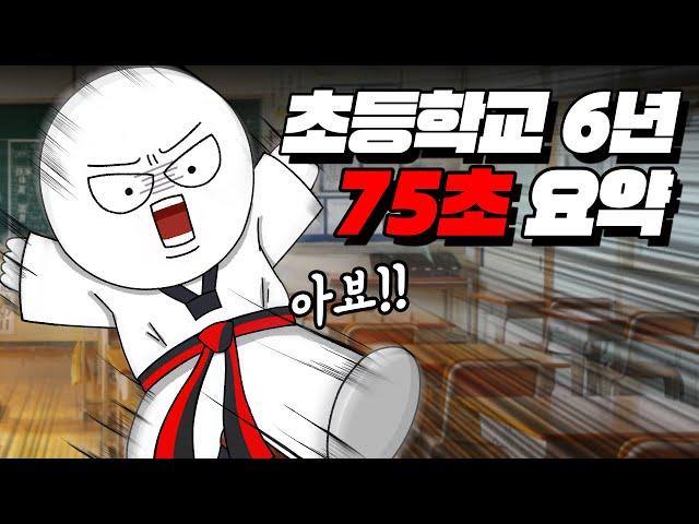 초등학교 6년 75초 요약 | 입시덕후