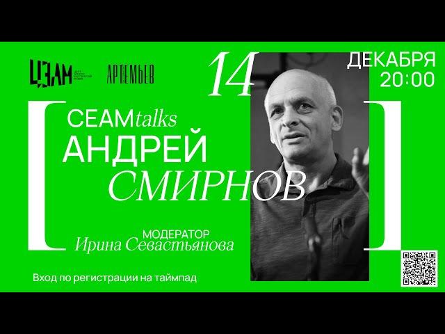 CEAM.Talks с Андреем Смирновым