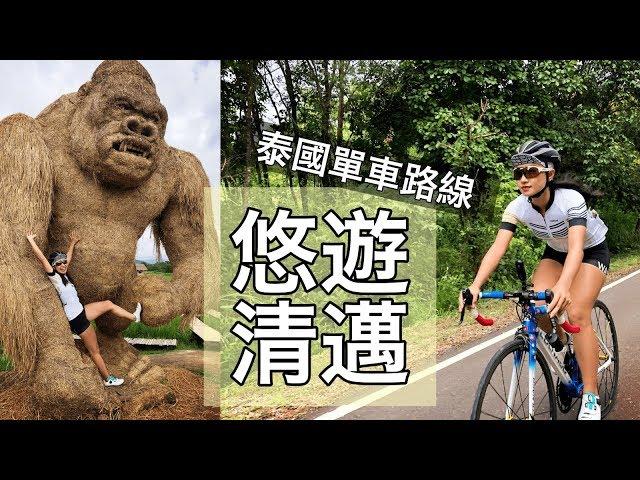 清邁首騎遇見大金剛！泰式美食吃翻天｜跟著Linda騎泰國【LindaLovesCycling】