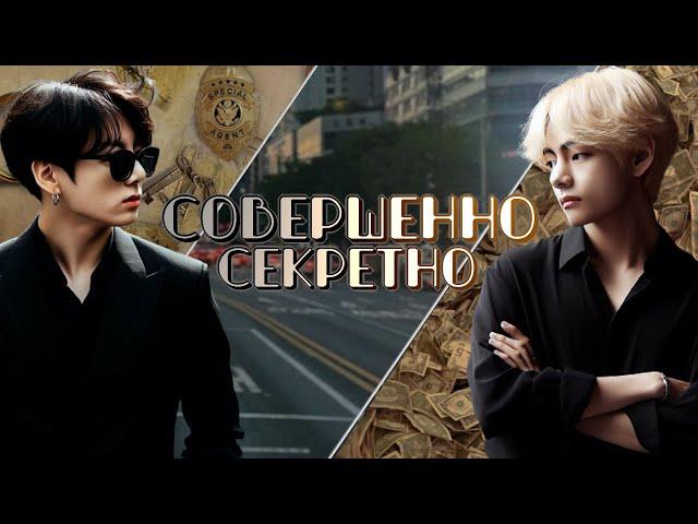 Совершенно секретно | Глава 2 | cool dude | ВИГУКИ | Озвучка фанфика от Мио #bts #озвучка