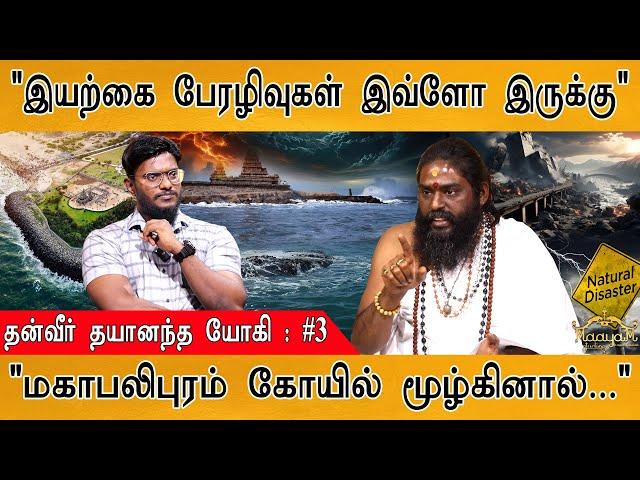 "இயற்கை பேரழிவுகள் இவ்ளோ இருக்கு" | Dhanveer Dayananda Yogi | Natural disasters | Chennai Flood |