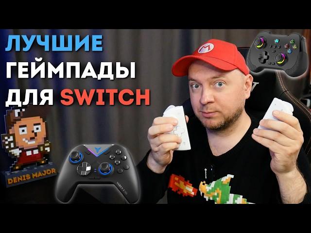 ЛУЧШИЕ ГЕЙМПАДЫ ДЛЯ NINTENDO SWITCH